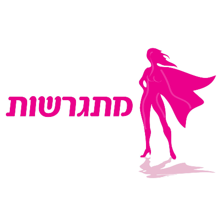 מתגרשות